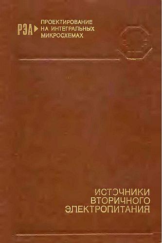 Электропитание радиоэлектронных средств сборник примеров и задач Проектирование РЭА на интегральных микросхемах - Букреев С.С. и др. - Источники 