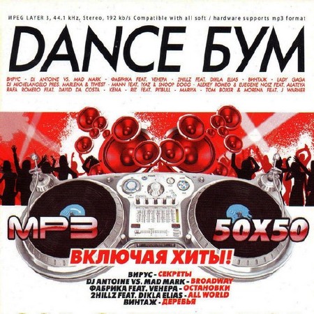 Бум песню танцевать. Dance Boom сборники. Вирус бум-бум-бум. Boom Boom 2011. Бум бум дэнс слушать.