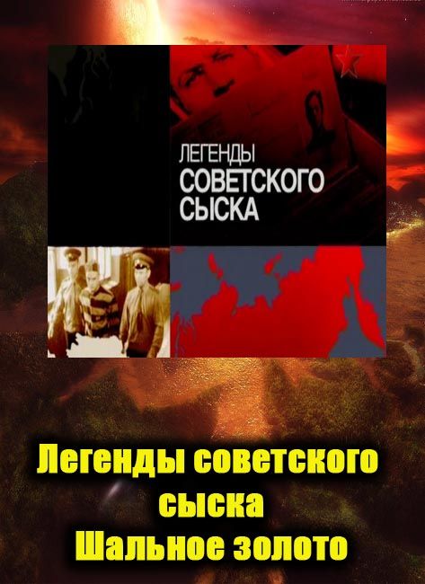 Легенды советского сыска. Легендысоветскавасыска. Сериал легенды советского сыска. Легенды советского сыска передача.