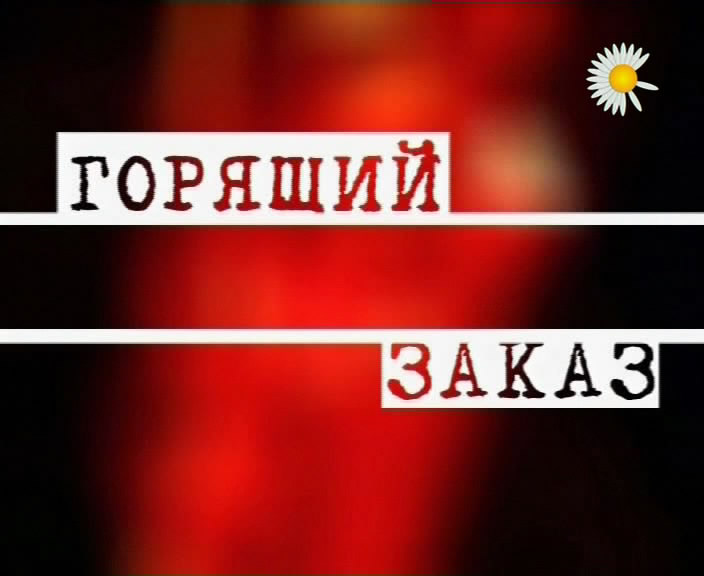 Эротический дозор - Горящий заказ