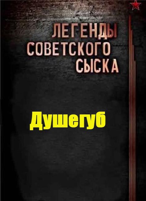 Список сыска. Легенды советского сыска 2022. Советские легенды. Советский сыск.