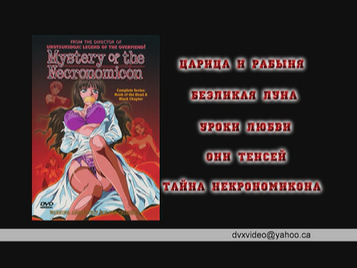 Queen and Slave/Square of the Moon: The Night is Coming!/Love Lessons/Oni Tensei: Demon s Collection/Mystery of the Necronomicon/Царица и рабыня/Безликая луна/Уроки любви/Они-Тэнсэй/Тайна Некрономикона