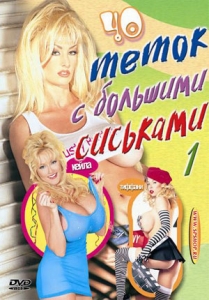 40 ТЁТОК С БОЛЬШИМИ СИСЬКАМИ / 40 big titted babes