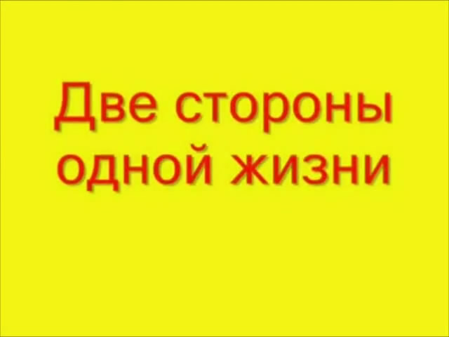 Две стороны одной жизни.Откровенная исповедь рабыни!!!
