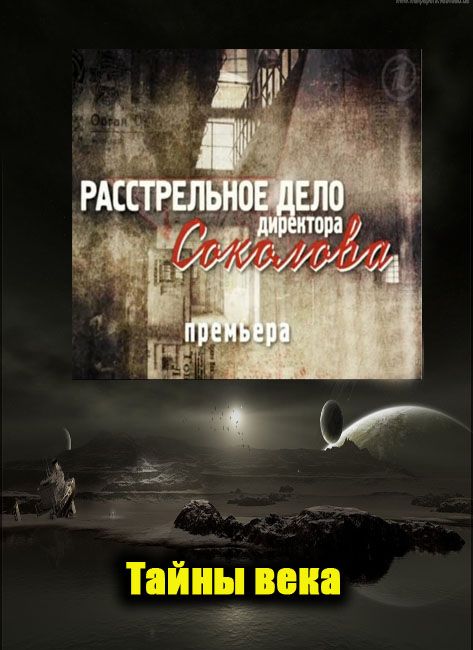 Тайна веко. Тайна века. Тайны века Расстрельное дело директора Соколова. Тайны века фото. Тайны века материалы.