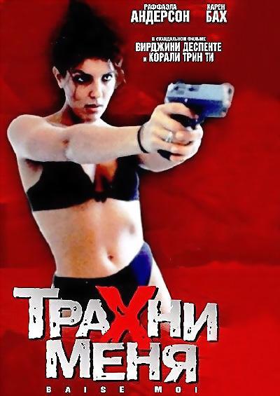 Baise Moi / Трахни меня