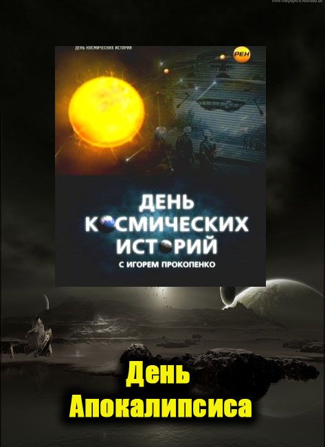 Эксперименты с землей. День апокалипсиса. Контактеры дней апокалипсиса.