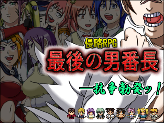 Shinryaku RPG saigo no otoko banchou / Aggression RPG Banchou last man