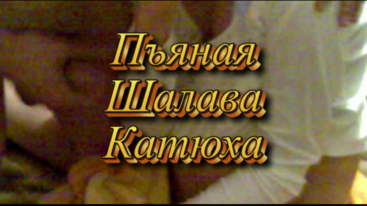 Пьяная шалава Катюха