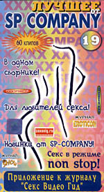 Лучшее от SP Company 19